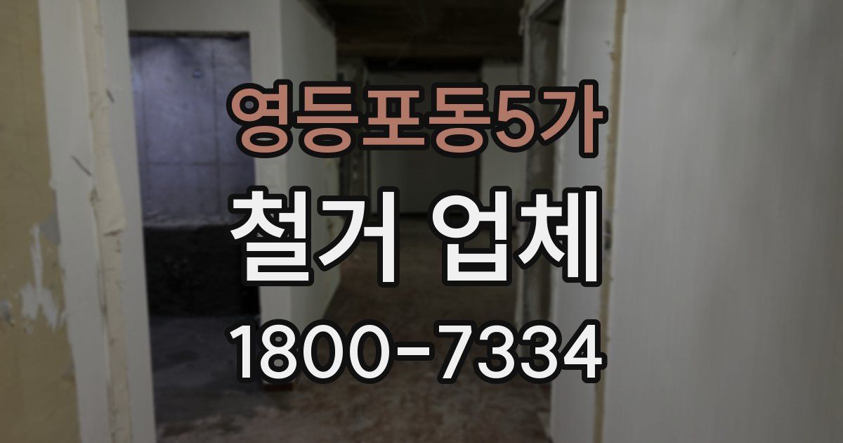 영등포동5가 철거 업체