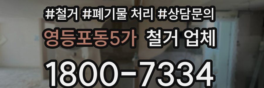 영등포동5가 철거 업체
