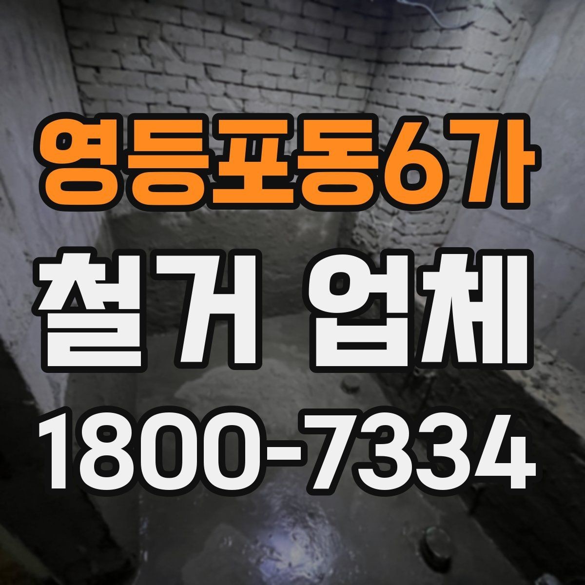 영등포동6가 철거 업체 현장 정리 수준도 확인해야 하는 이유