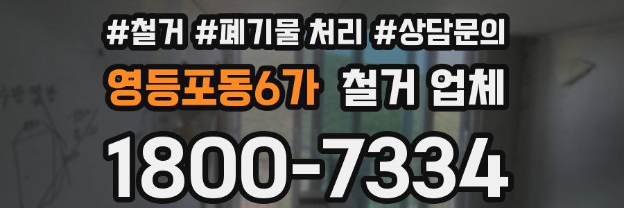 영등포동6가 철거 업체