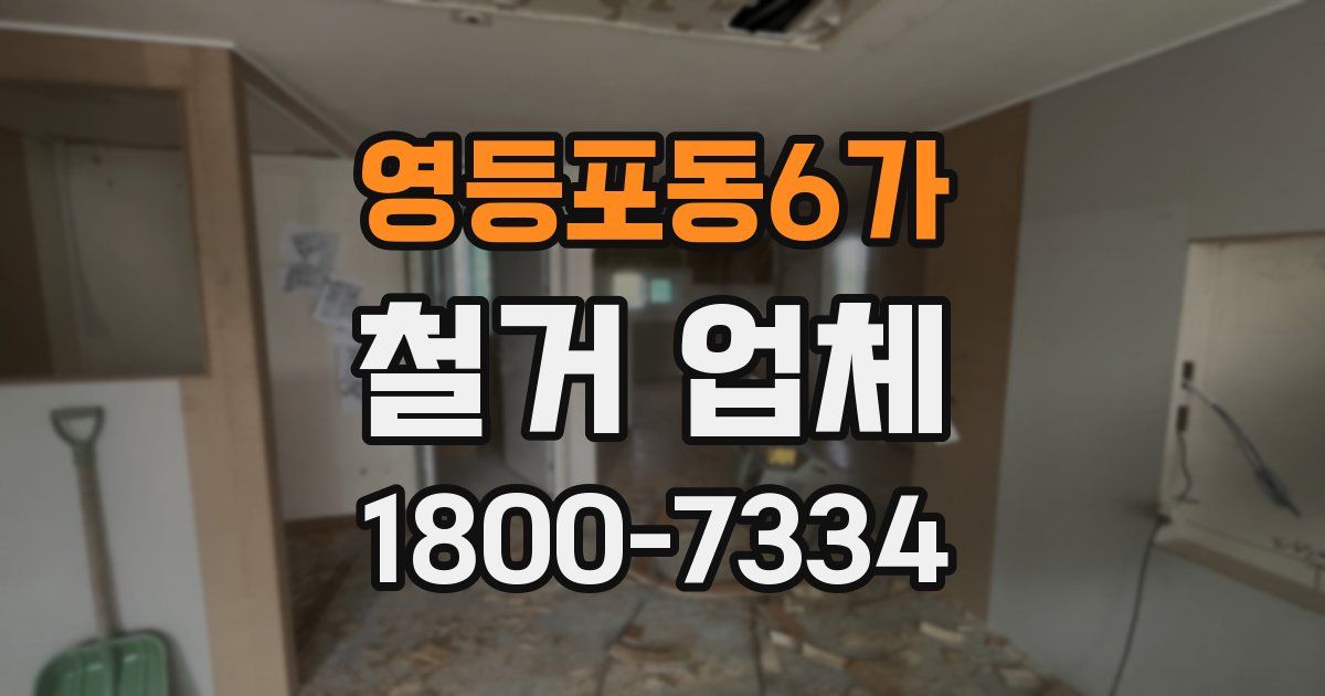 영등포동6가 철거 업체