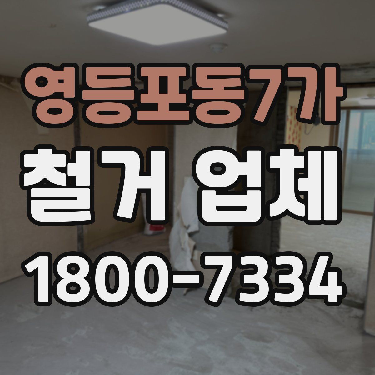 영등포동7가 철거 업체 철거 전후로 챙길 일