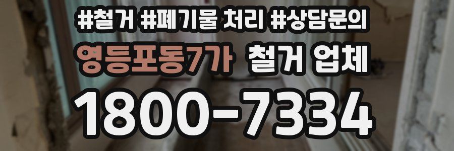 영등포동7가 철거 업체