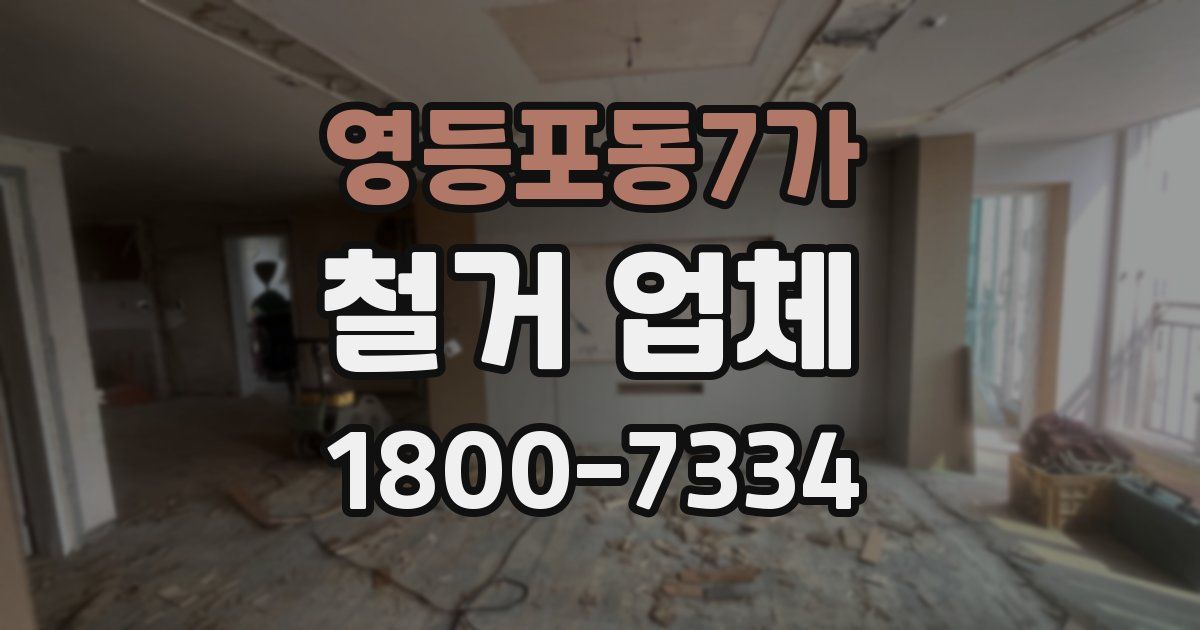 영등포동7가 철거 업체
