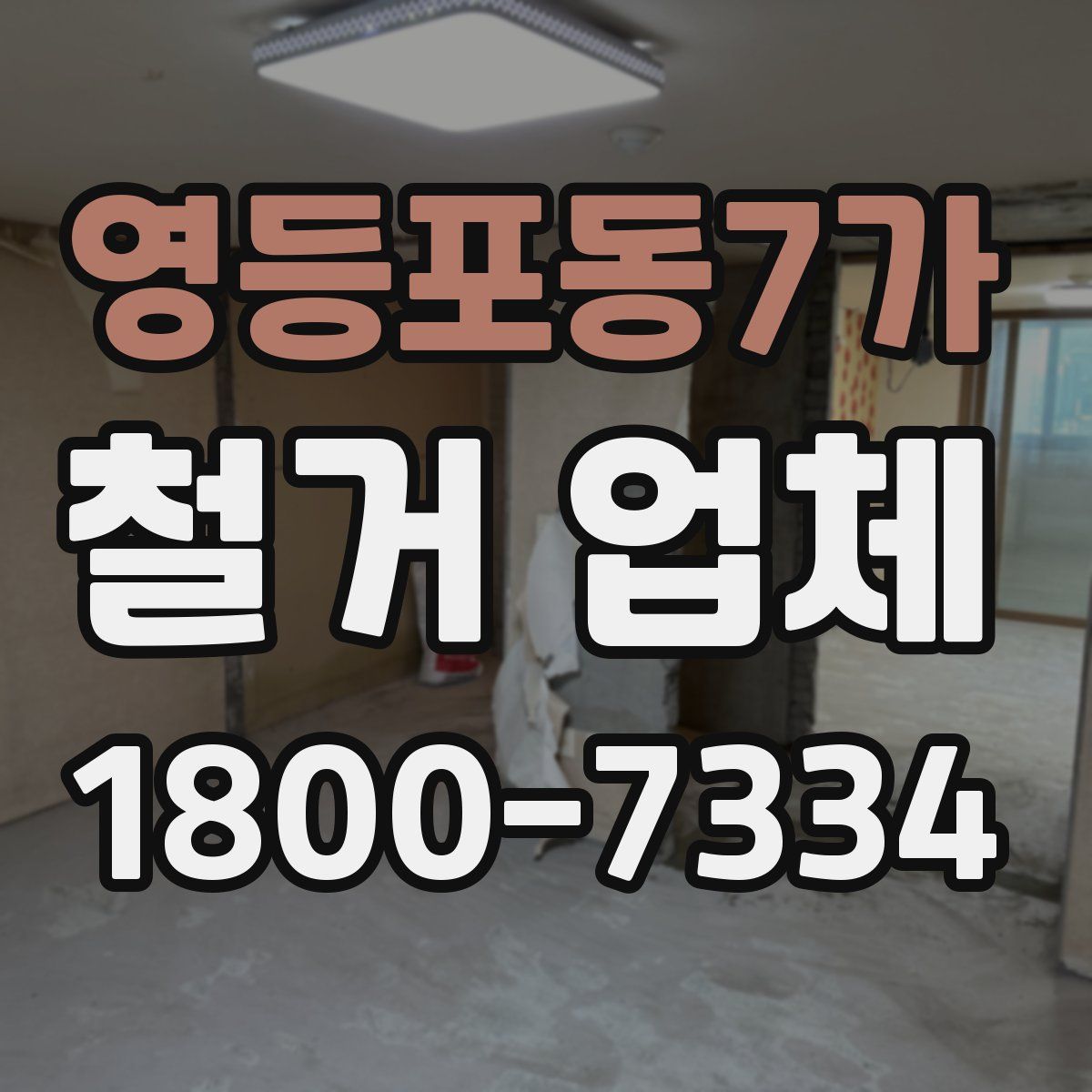 영등포동7가 철거 업체