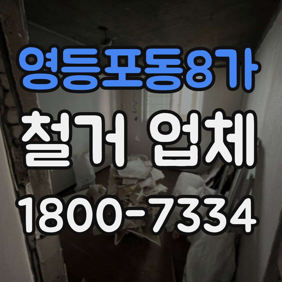 영등포동8가 철거 업체 선택 철거와 전체 철거의 차이