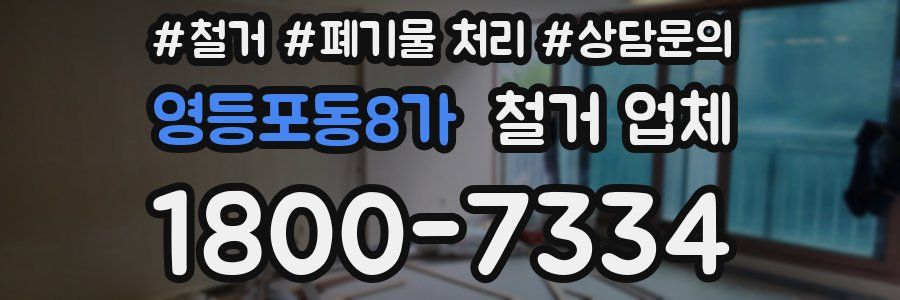 영등포동8가 철거 업체