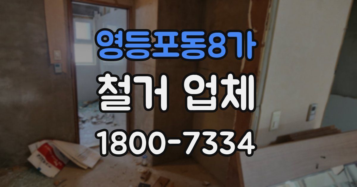 영등포동8가 철거 업체