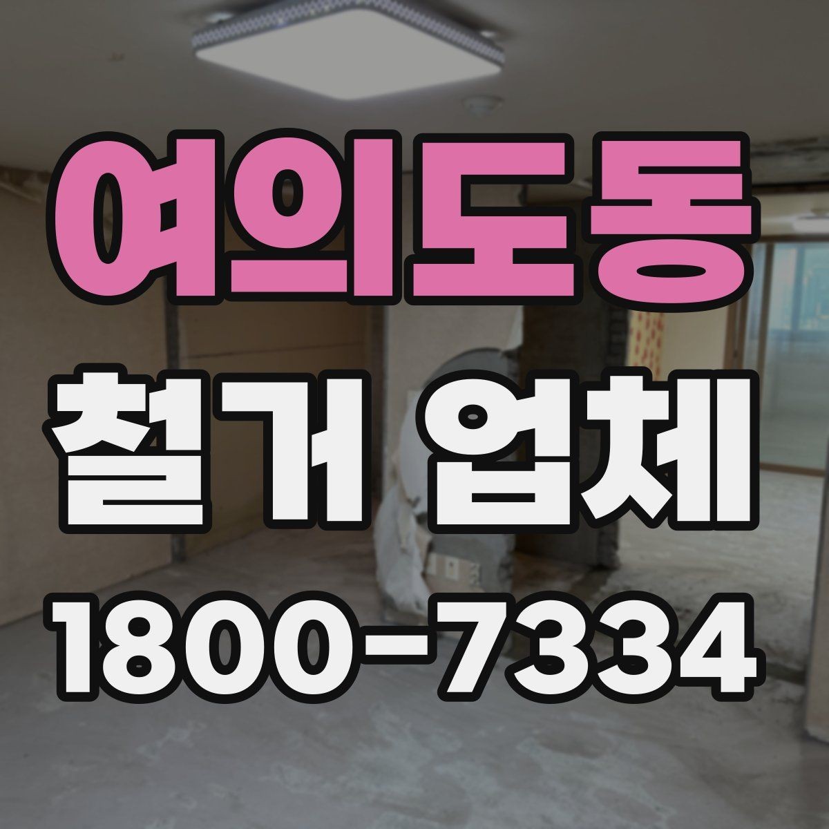 여의도동 철거 업체 비용 견적이 달라지는 조건