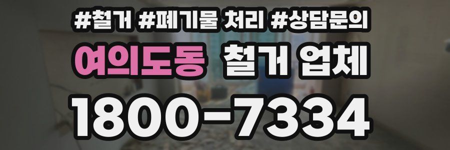 여의도동 철거 업체