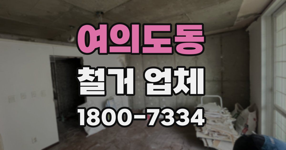 여의도동 철거 업체