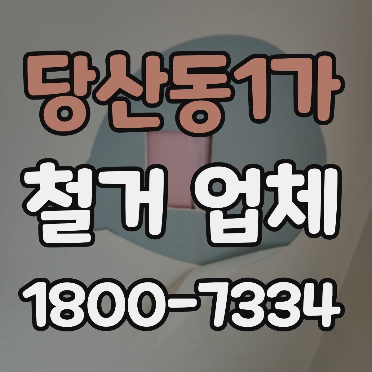 당산동1가 철거 업체 비용 부담을 줄이는 상담 팁