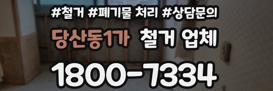 당산동1가 철거 업체