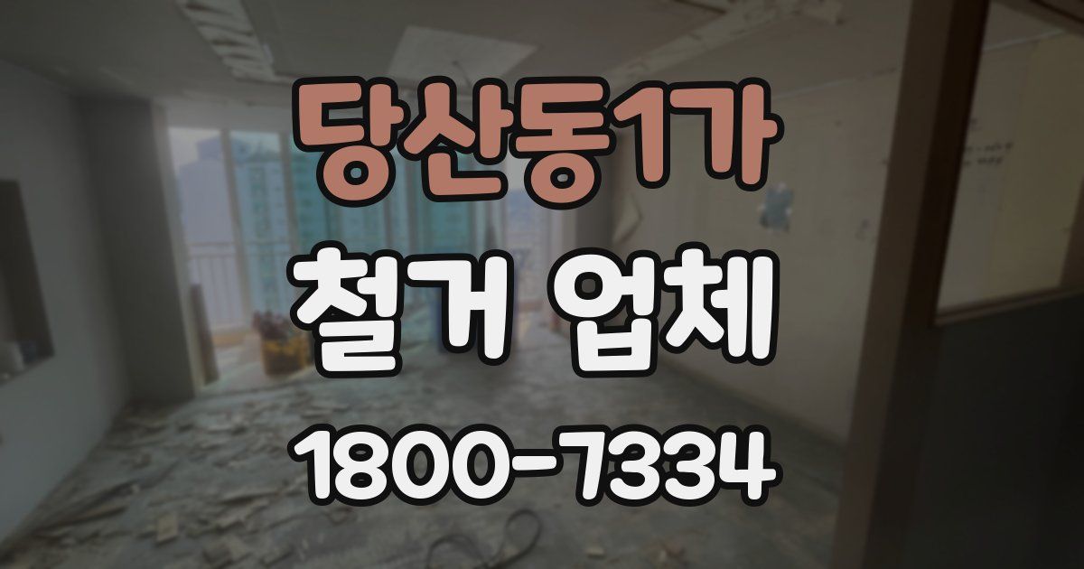 당산동1가 철거 업체