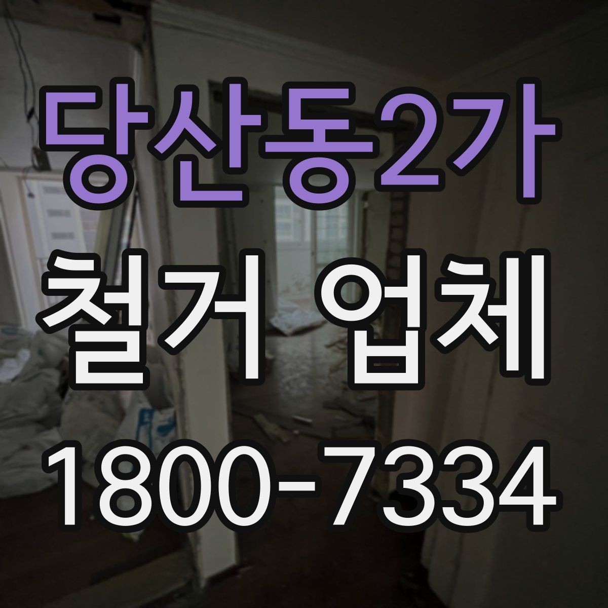 당산동2가 철거 업체 현장 답사에서 확인할 부분