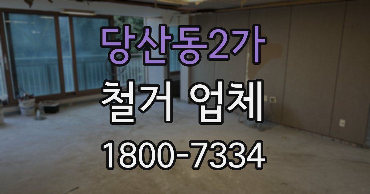 당산동2가 철거 업체