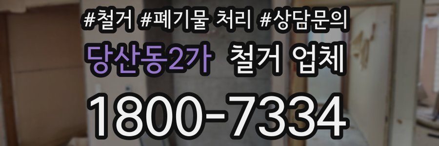 당산동2가 철거 업체
