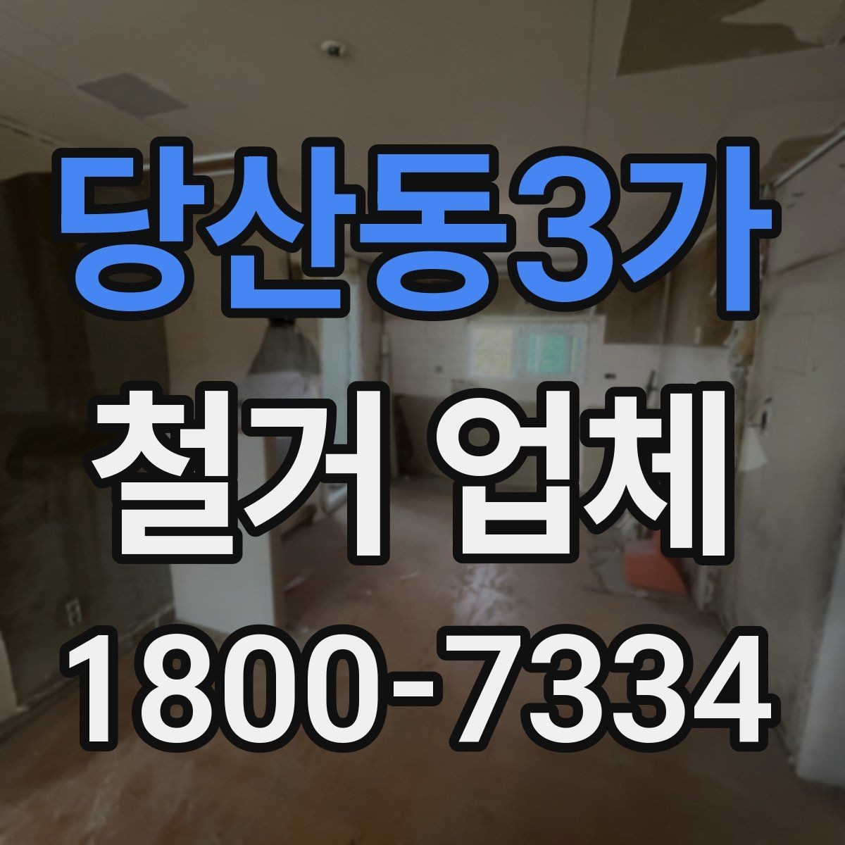 당산동3가 철거 업체 철거 전 체크리스트 정리