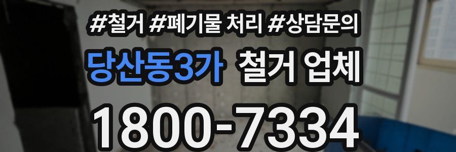당산동3가 철거 업체