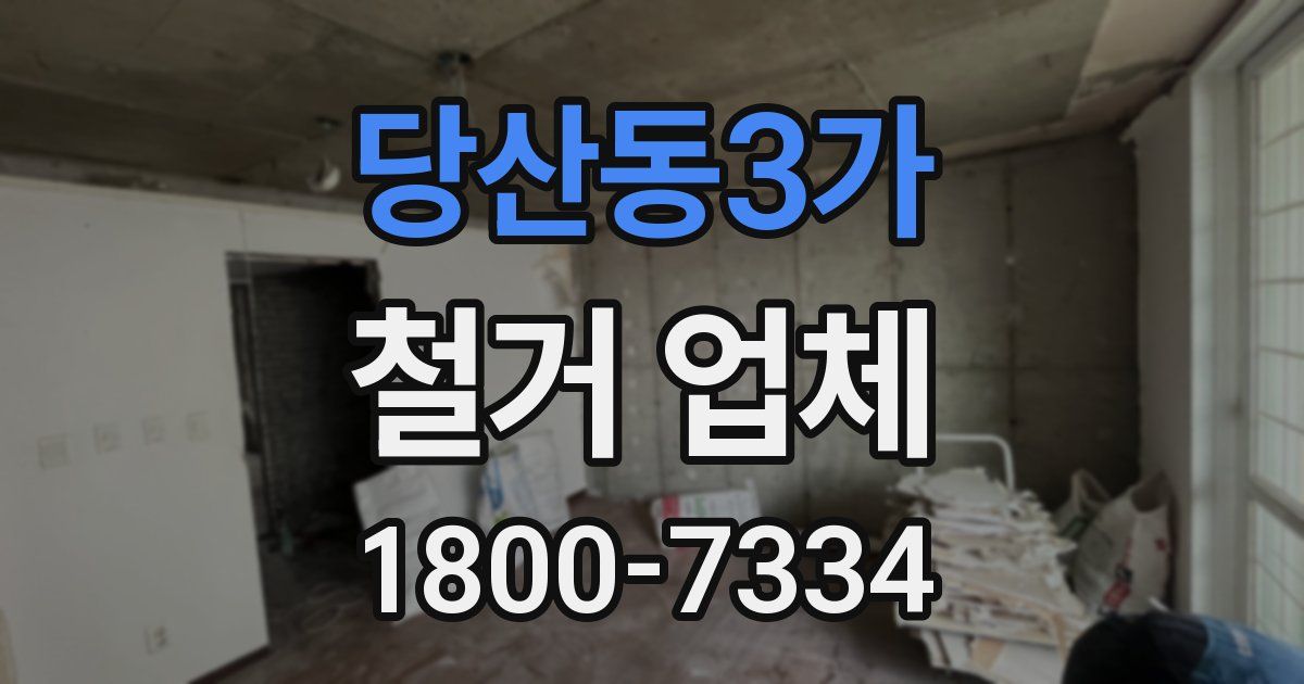 당산동3가 철거 업체