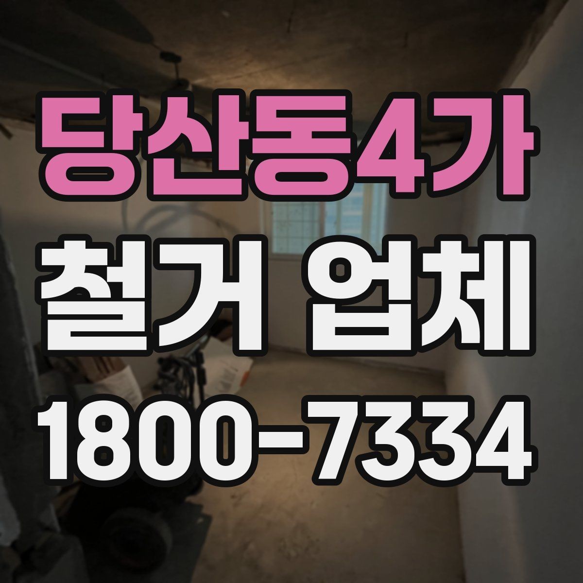 당산동4가 철거 업체 작업 후 확인해야 할 마무리 사항
