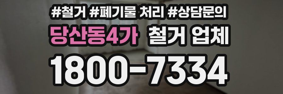 당산동4가 철거 업체