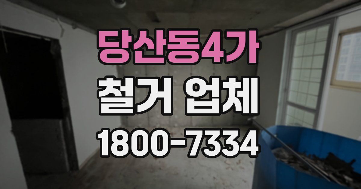 당산동4가 철거 업체
