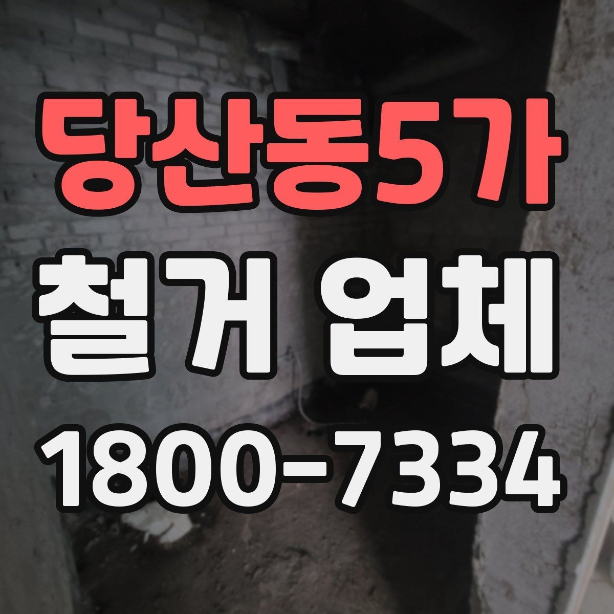당산동5가 철거 업체 작업 전 사진 기록이 중요한 이유