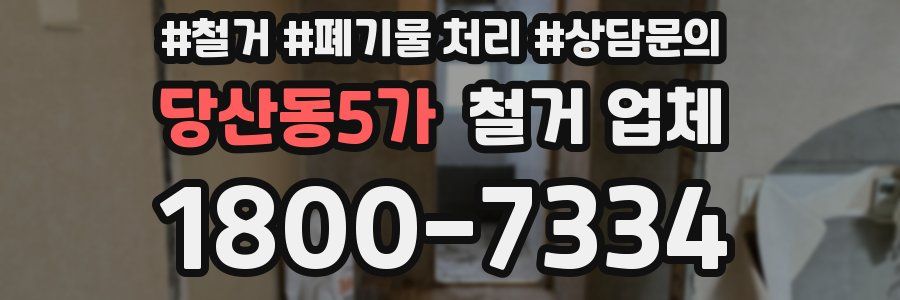 당산동5가 철거 업체