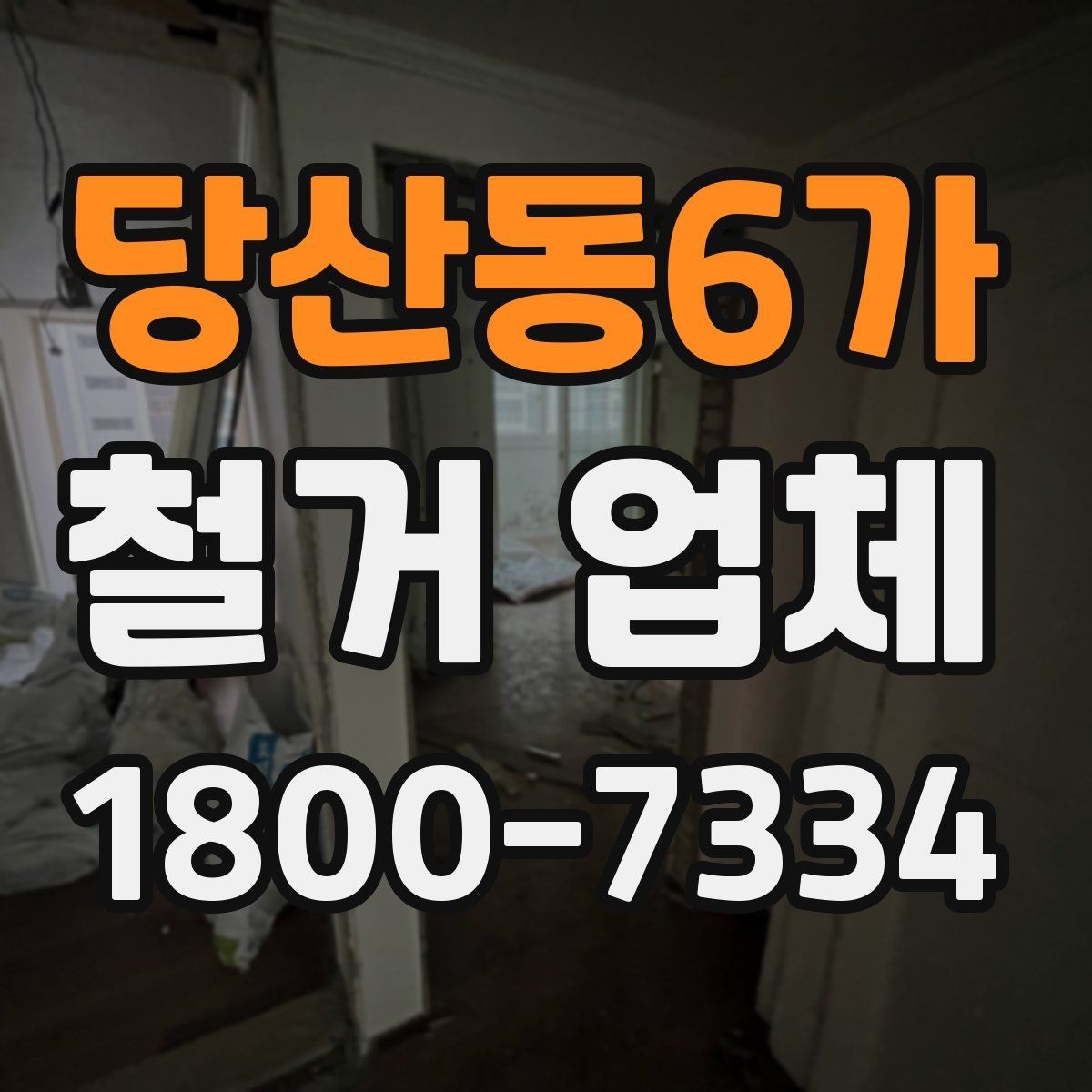 당산동6가 철거 업체 상담 전에 알아둘 점
