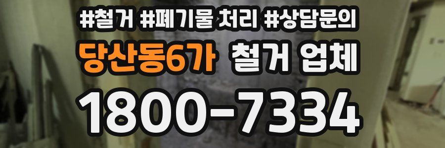 당산동6가 철거 업체