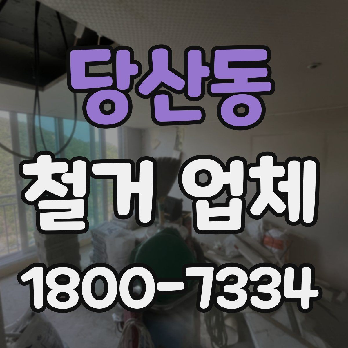 당산동 철거 업체 상담 전에 준비할 내용