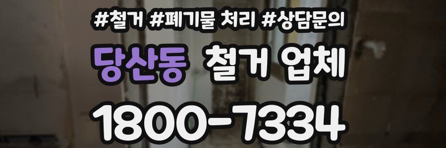 당산동 철거 업체