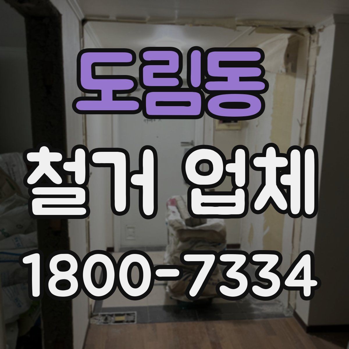 도림동 철거 업체 작업 전 사전 점검 항목
