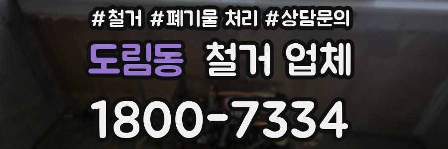 도림동 철거 업체
