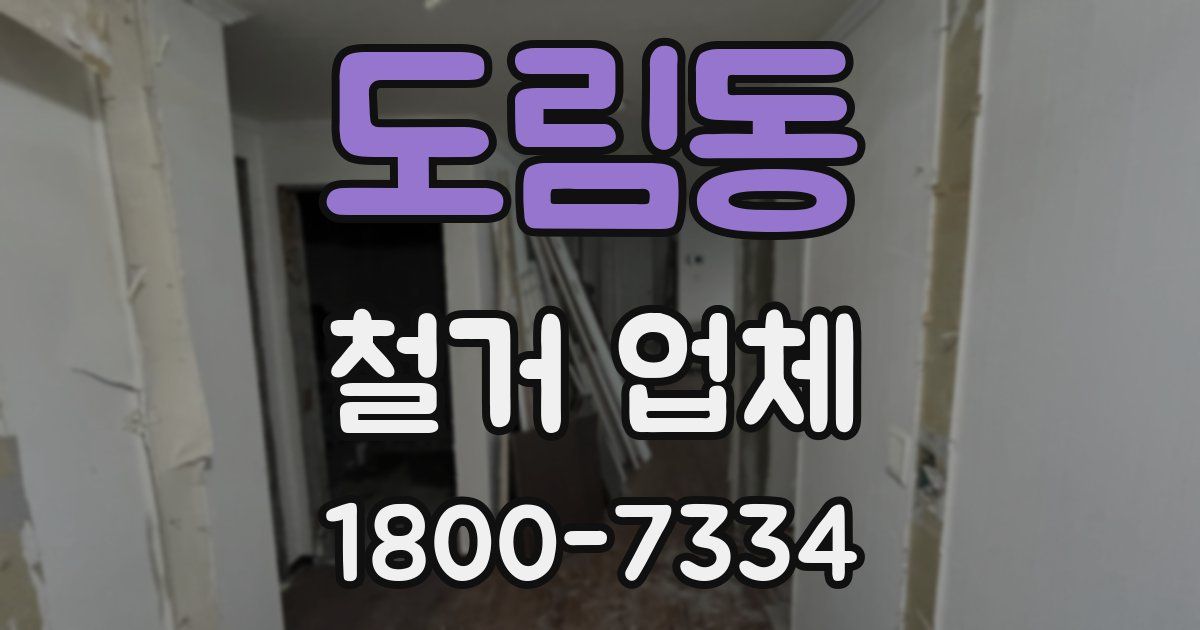 도림동 철거 업체