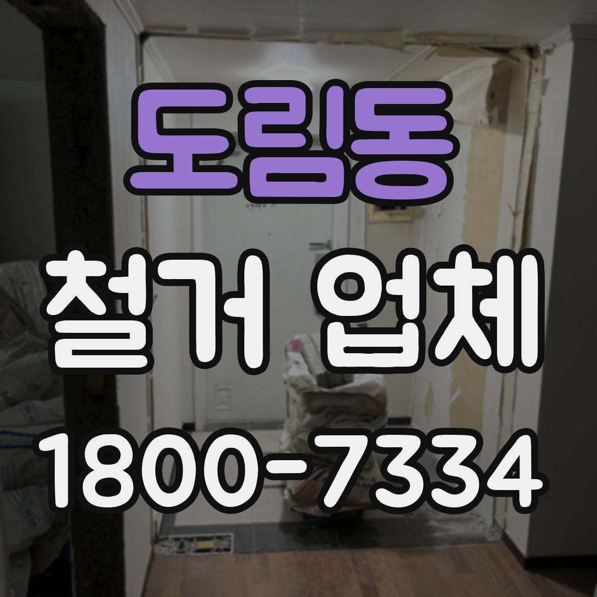 도림동 철거 업체