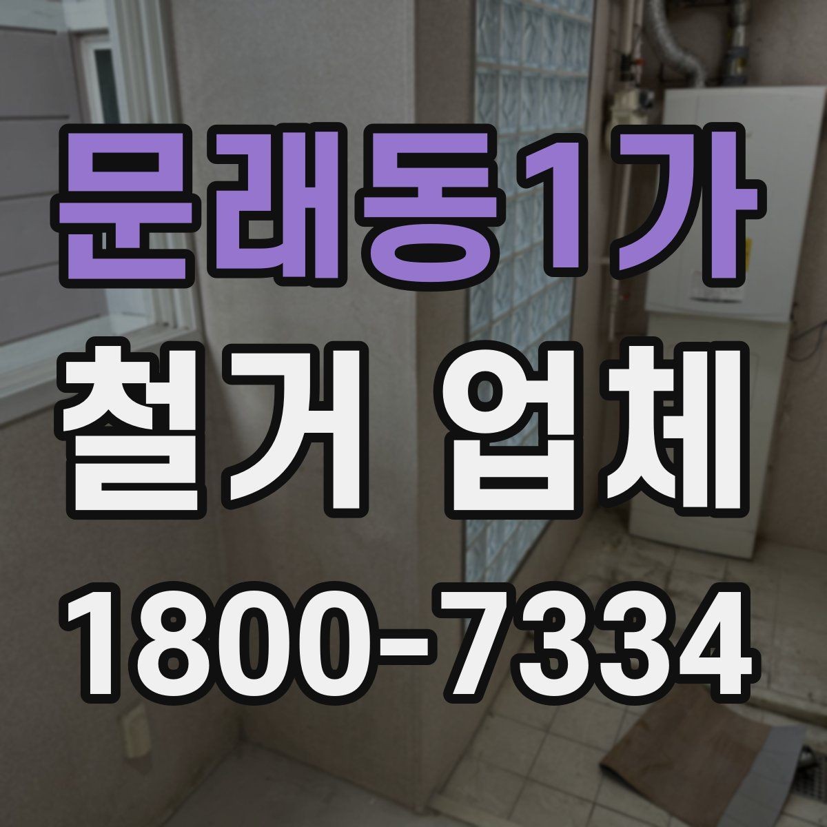 문래동1가 철거 업체 철거 범위 협의가 중요한 이유