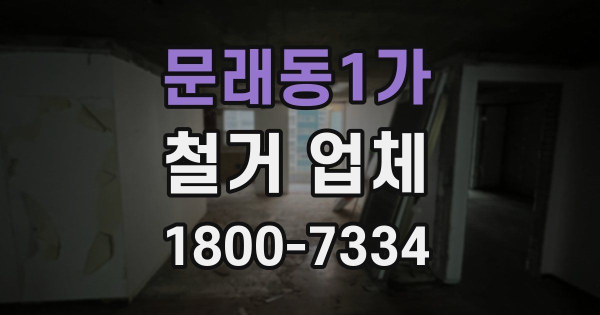 문래동1가 철거 업체