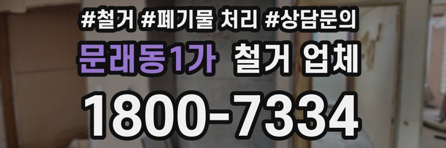 문래동1가 철거 업체