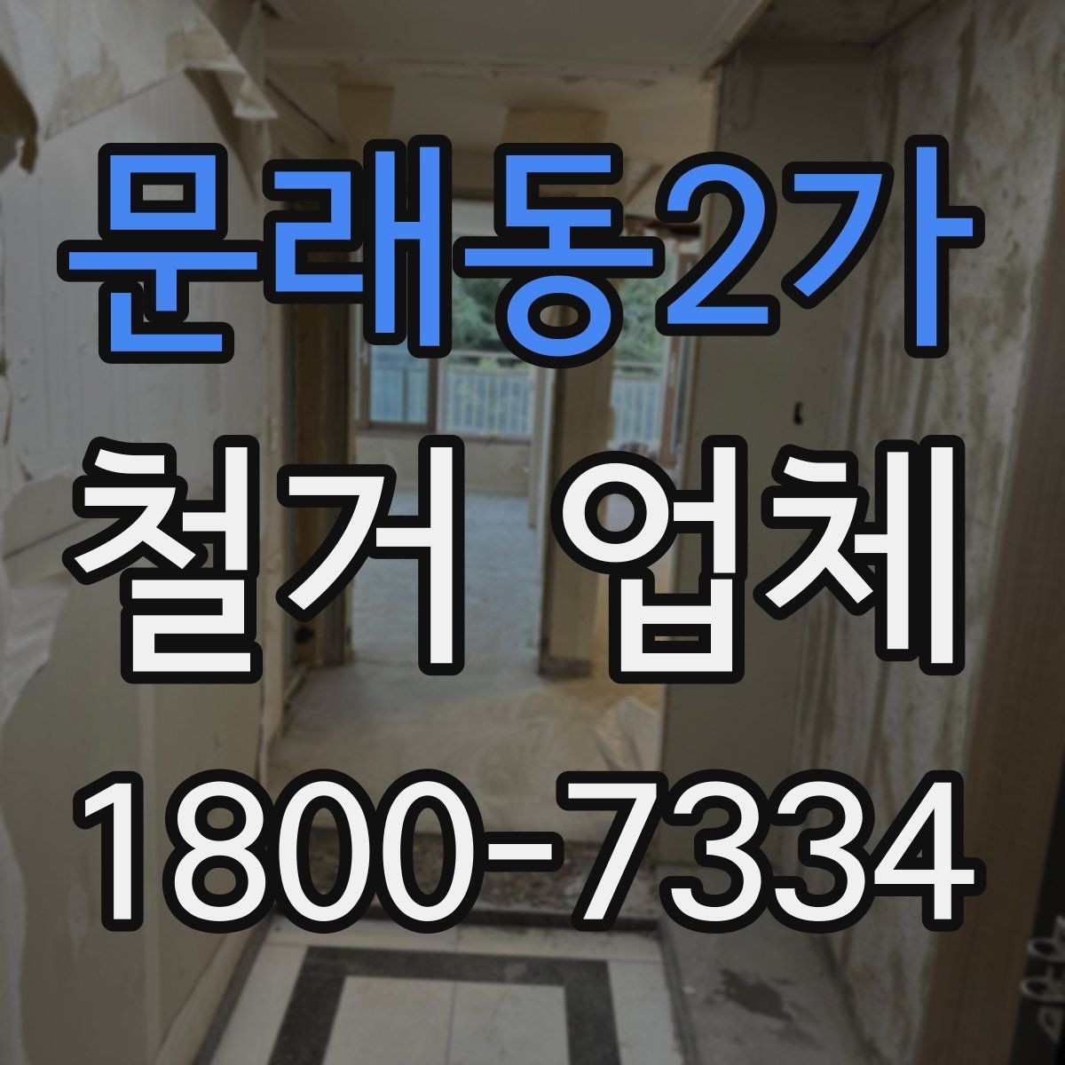 문래동2가 철거 업체 계약서 작성 시 검토 항목