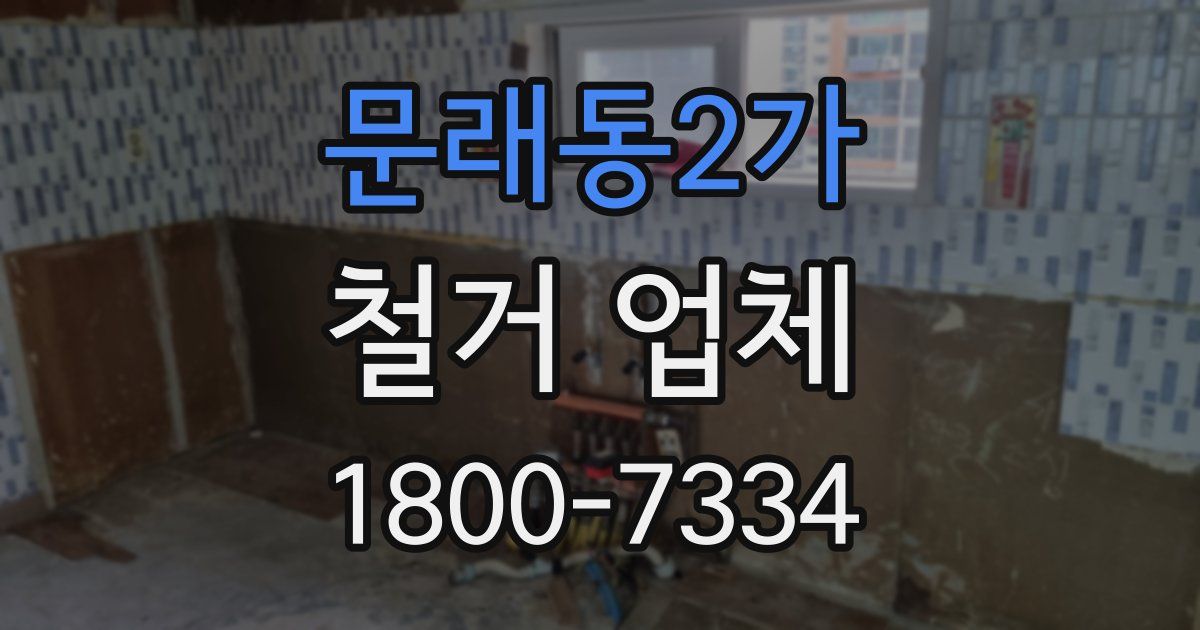 문래동2가 철거 업체