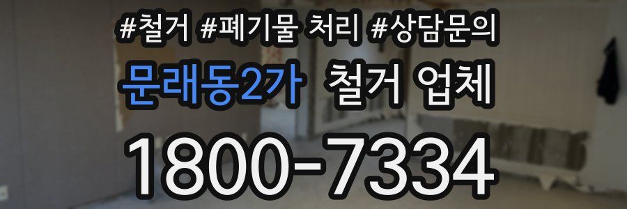 문래동2가 철거 업체