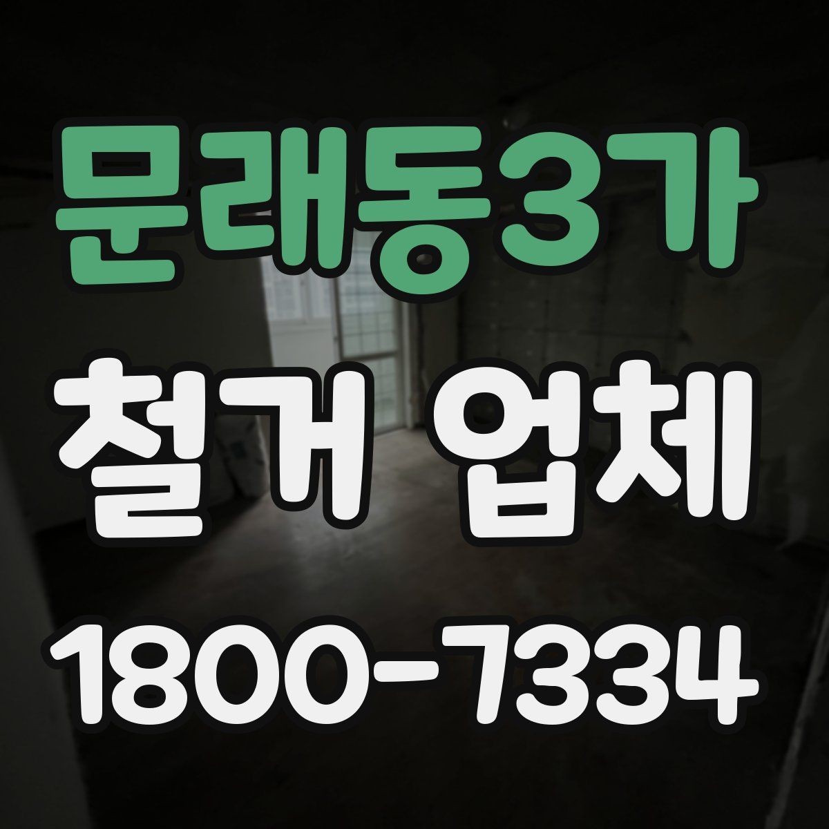 문래동3가 철거 업체 대상별 진행 방식 살펴보기
