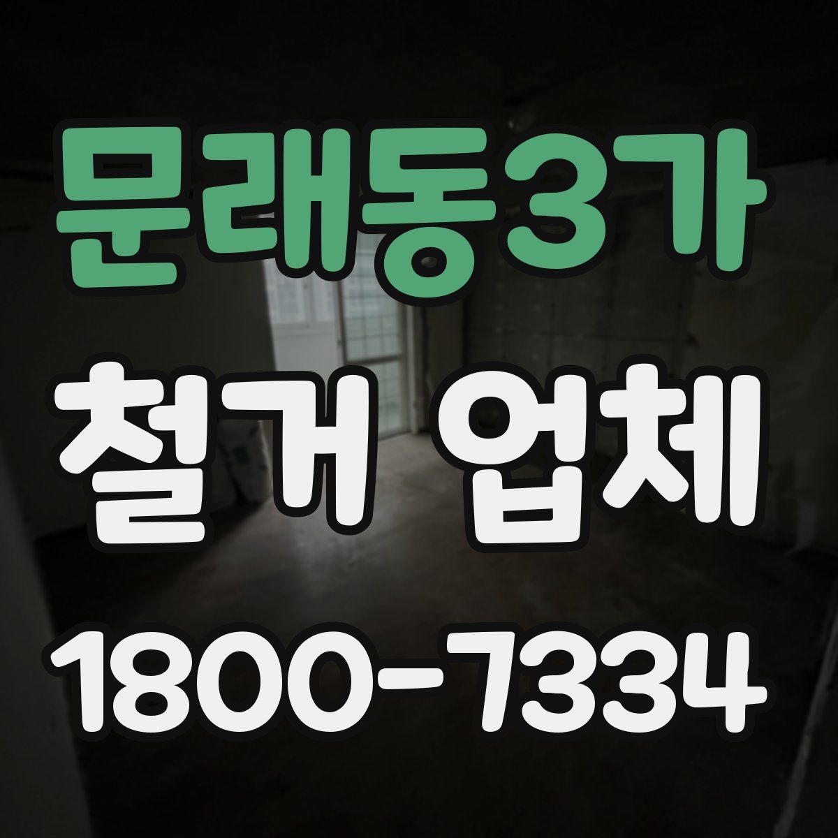 문래동3가 철거 업체