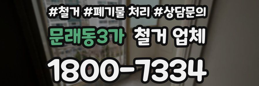 문래동3가 철거 업체