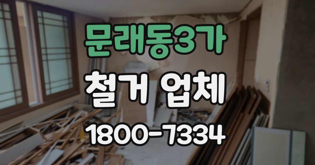 문래동3가 철거 업체