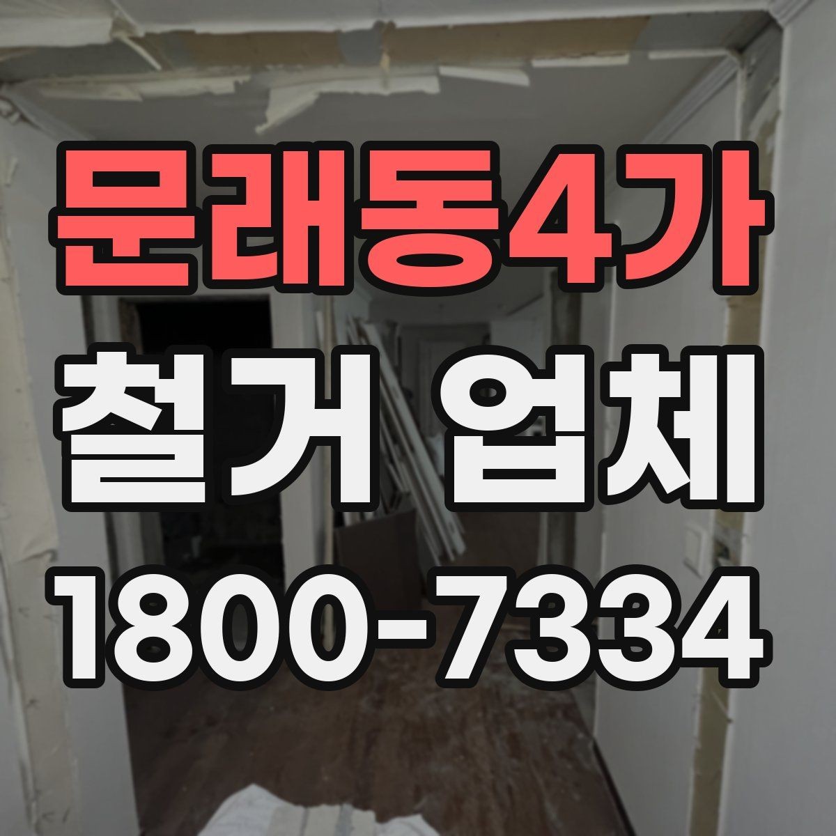 문래동4가 철거 업체 안전사고 예방을 위한 기본 점검