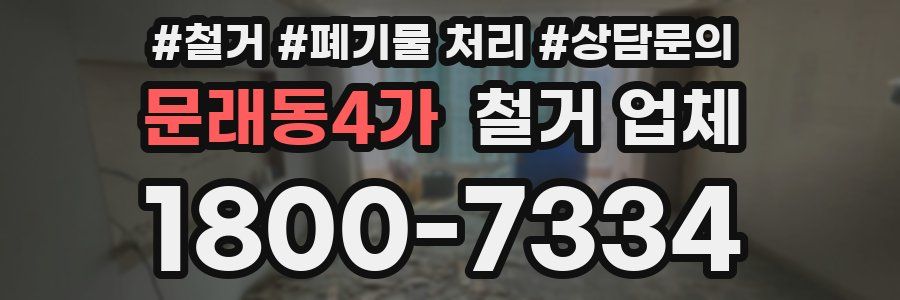 문래동4가 철거 업체