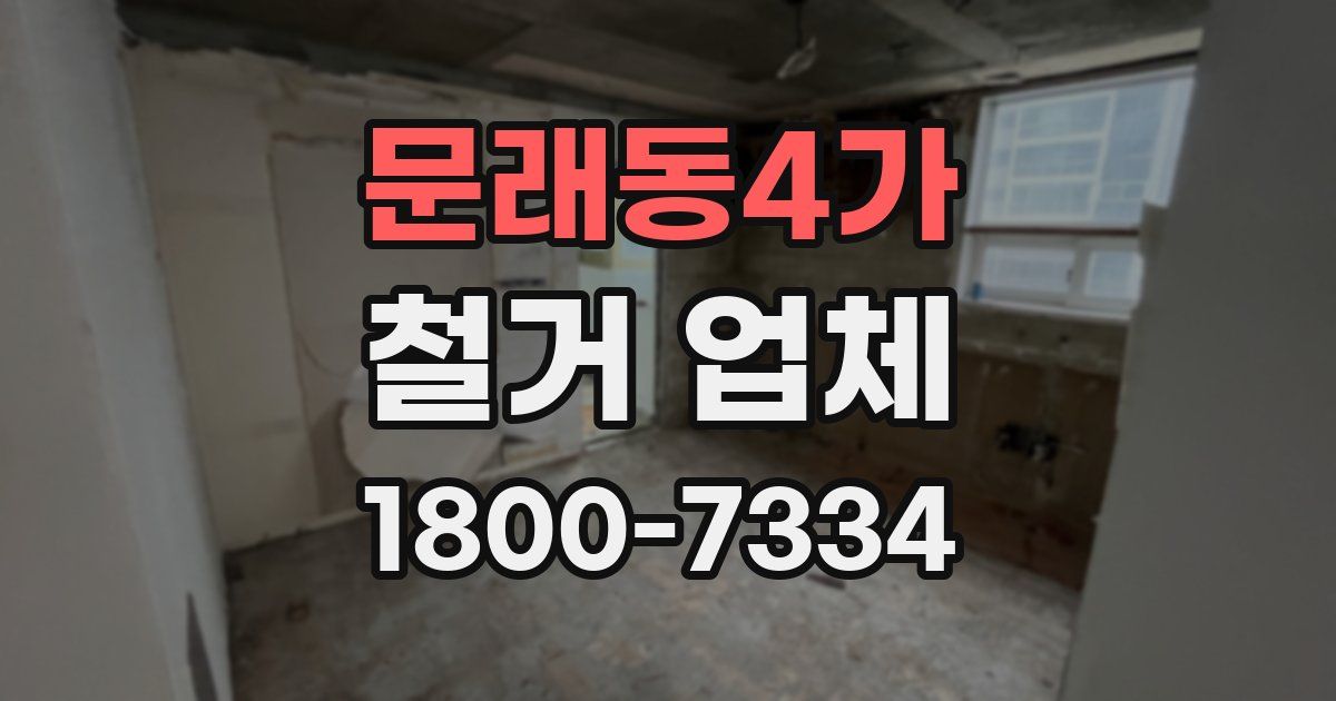 문래동4가 철거 업체